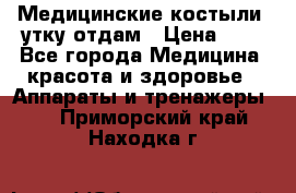 Медицинские костыли, утку отдам › Цена ­ 1 - Все города Медицина, красота и здоровье » Аппараты и тренажеры   . Приморский край,Находка г.